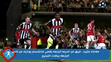 مفاجأة مثيرة.. فريق من الدرجة الرابعة يقصي مانشستر يونايتد من كأس الرابطة بركلات الترجيح